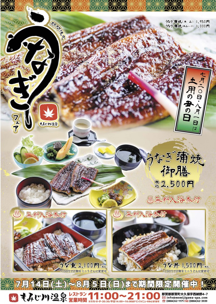 土用の丑の日