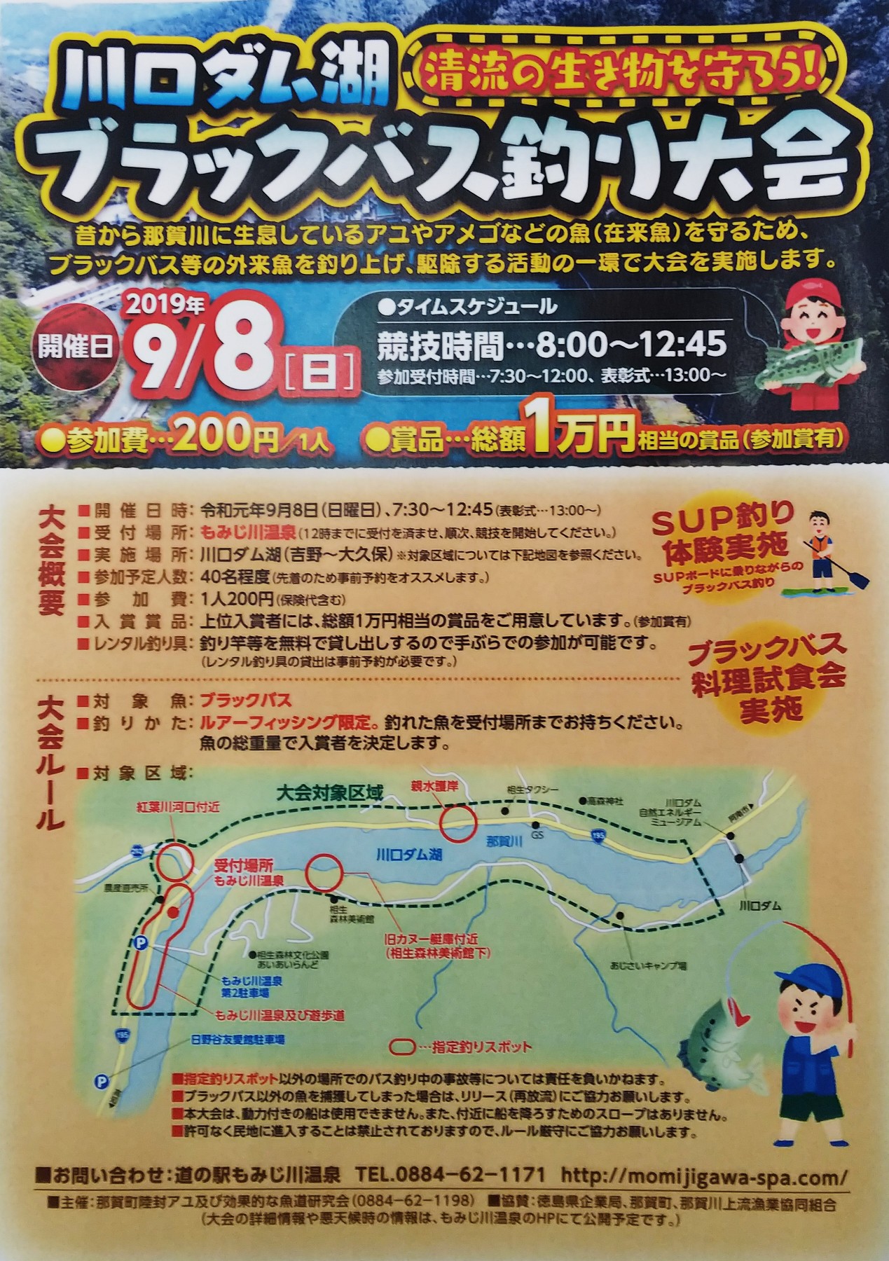 9月8日 日 第2回川口ダム湖ブラックバス釣り大会開催 もみじ川温泉 おもてなしに磨きをかけて