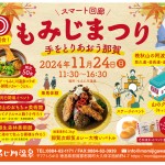 11月24日(日)はもみじまつりへGo！！