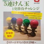 11月23日(日)もみじ祭『ゆずサイダー早飲み選手権』『5連けん玉一発勝負チャレンジ』出場者募集！