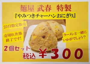 25やみつきチャーハンおにぎりポップ画像