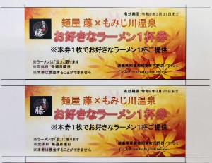 麺屋藤ラーメンペアチケット