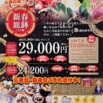 今年もやります！新春皿鉢☆お申込み締切は12月23日(火)まで