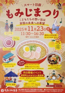【最終】2025もみじまつり表画像