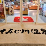年末年始は、もみじ川温泉休まず営業しております～☆