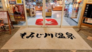 251223_もみじ玄関画像