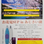 4月5日(日)さくらまつり 第一弾！お花見SUP！やります☆